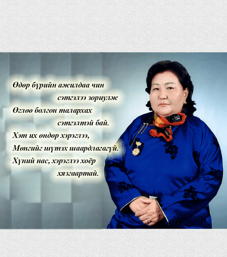 Улиастайн тойргийн “Өндөр ээж”