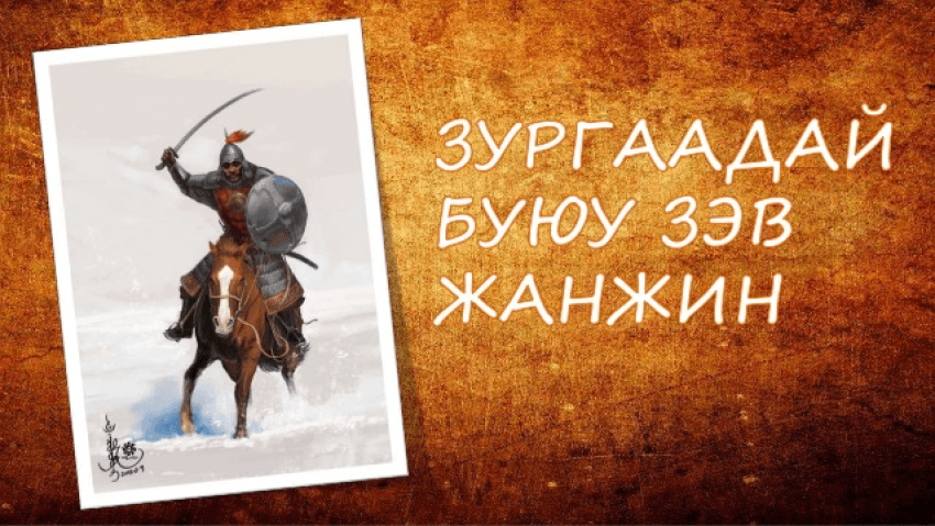 Чингис хааны есөн өрлөг Бэсүдийн ЗЭВ