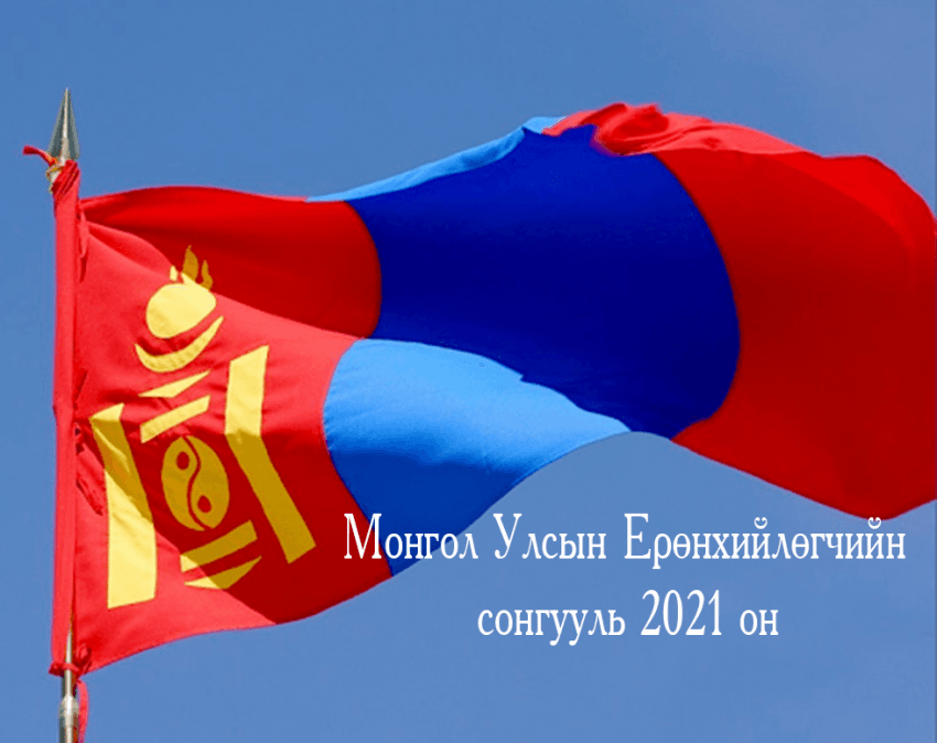 Ерөнхийлөгчийн сонгуулиар 100 хувь хяналтын тооллого хийнэ