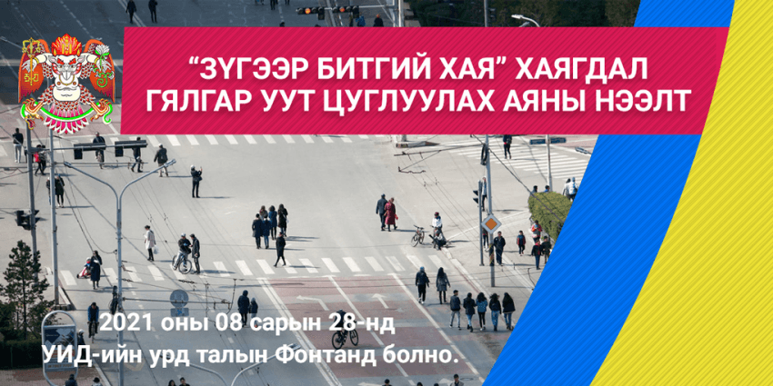 Хаягдал гялгар уут цуглуулах аяныг маргааш нээнэ
