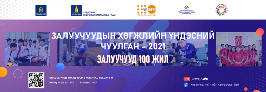 Залуучуудын хөгжлийн үндэсний чуулган маргааш болно