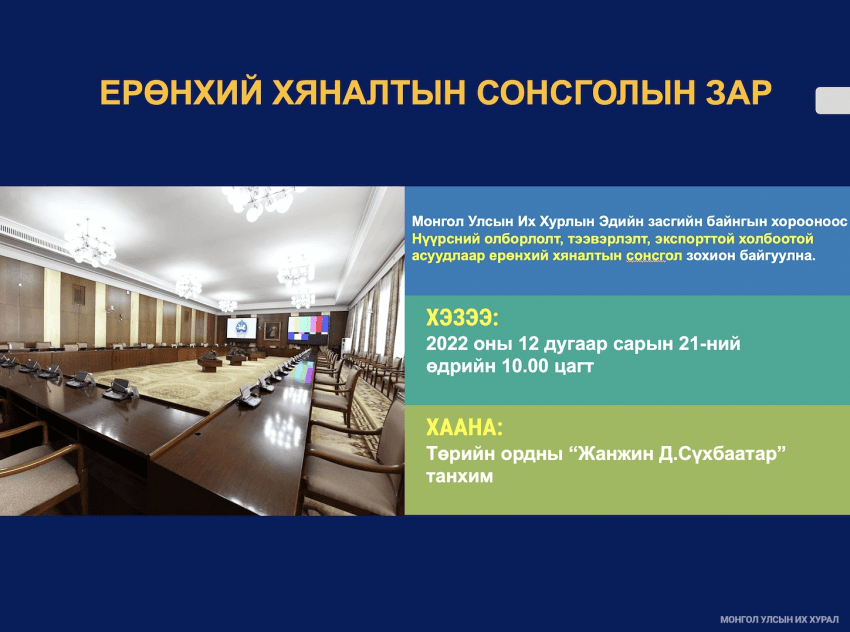 ЕРӨНХИЙ ХЯНАЛТЫН СОНСГОЛЫН ЗАР