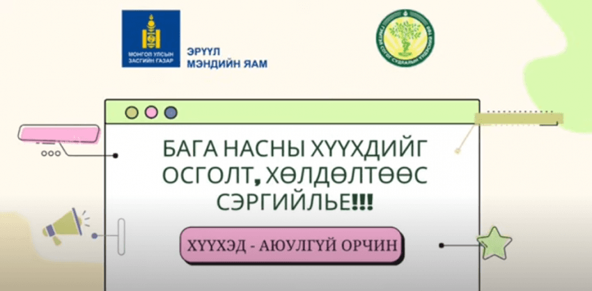 Хүүхдийг осголт, хөлдөлтөөс сэргийлье