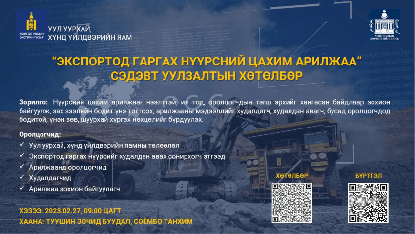 "Экспортод гаргах нүүрсний цахим арилжаа" сэдэвт уулзалтын хөтөлбөр