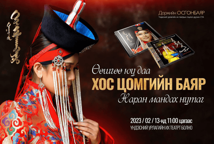 Дуучин  Д.Осгонбаяр хос цомог гаргажээ