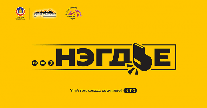 Авлигын эсрэг нэгдье!