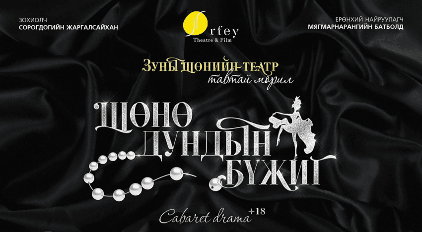 ШИНЭ СОЁЛ-ыг нэвтрүүлсэн “ШӨНӨ ДУНДЫН БҮЖИГ”